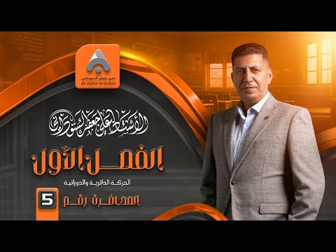 الفصل الاول الطبيعيات الثالث المهني الفرع الصناعي المحاضرة الخامسة 2025