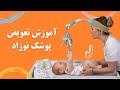 تعویض پوشک نوزاد آموزش کامل مرحله به مرحله با نکات ضروری برای والدین 