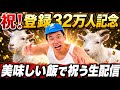 祝!チャンネル登録者32万人記念!美味い飯食べて祝う配信