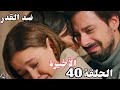 ضد القدرـ الحلقة 40والأخيرة Arabic Dubbed وأخيرا سلطانة عرفت ان دوجا بنتها 