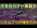 【ドラクエウォーク】ドラクエの日の情報が徐々に解禁!このガチャ武器が来たら取りに行くわw