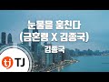 TJ노래방 눈물을훔친다 금혼령 X 김종국 김종국 TJ Karaoke