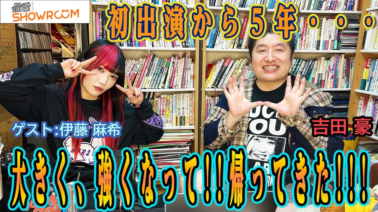 伊藤麻希】 5年ぶりに大きく強くなって帰ってきた!!出演にあたり豪さん