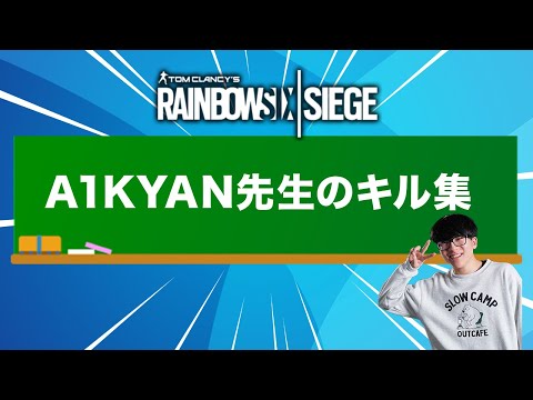 A1kyan先生のキル集【REALIZE】