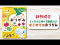 おりがみの時間の新刊紹介『よくわかる折り方動画つき はじめてのおりがみ』