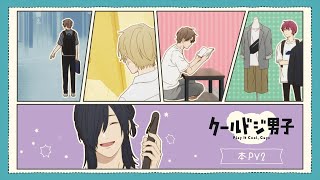 TVアニメ『クールドジ男子』第2クール本PV｜2022年10月10 日(月)よりテレビ東京、AT-X、BS11にて好評放送中