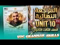 ملخص  10 كامل مراجعة ليلة الامتحان مراجعة نهائية  10 كل اللي محتاجه قبل الامتحان