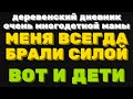 Мой муж всегда брал меня силой \ ДЕРЕВЕНСКИЙ ДНЕВНИК очень многодетной мамы \ мать героиня