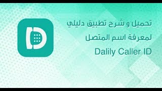 تحميل و شرح تطبيق دليلي لمعرفة اسم المتصل Dalily Caller ID