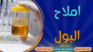 اعراض املاح البول واسباب زيادة نسبه الاملاح في البول وأنواع الأملاح وطرق الوقاية والعلاج