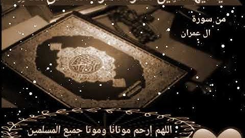 حالات واتساب قرآن كريم يا أَيها الذين آمنوا اتقوا اللّه حق تقاته وَلَا تموتن إِلَّا وَأَنتم مُّسلمون