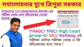 বহিঃরাজ্যে পরীক্ষা কেন্দ্র নিয়ে সমালোচনার মুখে রাজ্য সরকার || Tripura Cooperative Bank