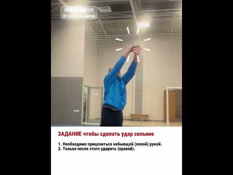 Задание. Чтобы сделать удар сильнее. #волейбол #евгенийандреев #волейболшортс #нападающийудар