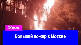 Большой пожар на заводе в Москве