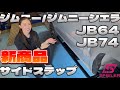 JB64 JB74 ジムニー ジムニーシエラのスタイリッシュなサイドステップをご紹介 JB64 JB74 ジムニー ジムニーシエラのスタイリッシュなサイドステップをご紹介