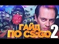 Гайд по СИ ЭС : ГОУ # 2