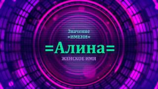 Значение имени Алина - Тайна имени