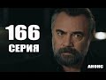 Мафия не может править миром 166 серия (РУССКАЯ ОЗВУЧКА) Дата выхода 6 сезона