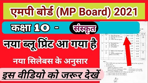 10th Sanskrit (संस्कृत) new blueprint MP Board 2021 ||संस्कृत न्यू ब्लूप्रिंट एमपी बोर्ड 2021