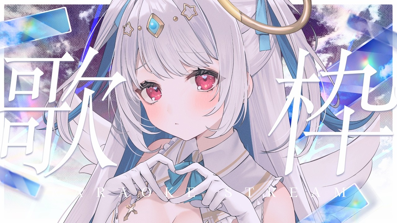 【歌枠/#歌枠配信】一曲だけでもきいてって! 台風なんか吹き飛ばしてこぉおお! 【初見さん歓迎/karaokestream /Vtuber /#karaoke 】