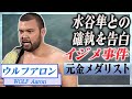 【衝撃】ウルフアロンが告白した"水谷隼"にされたクズすぎる仕打ち...怒りの本音に驚愕...!『柔道金メダリスト』で現在プロレスラーの切ない妻との離婚劇に言葉を失う...!