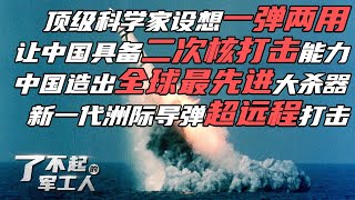 “巨浪”滔天！中国造出全球最先进终极武器：新一代洲际导弹实现超远程精准打击！“巨浪之父”首次提出“一弹两用”设想：把潜地导弹搬上岸 让中国具备二次核打击能力！| 军迷天下