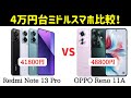 【4万円台比較】OPPO Reno 11AとRedmi Note 13 Proのスペックを比較してみた！
