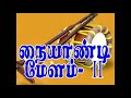 சாமி ஆட்டம் ஆட ஏத்த அருமையான சாமி அழைப்பு நையாண்டிமேளம்-Sami Alaippu Naiyandi Melam Videos Mp3 Song