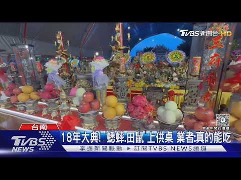 灣裡萬年殿18年大典! 「蟋蟀.田鼠」上供桌 業者:真的能吃｜TVBS新聞 @TVBSNEWS01