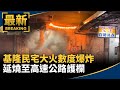 基隆民宅大火數度爆炸　延燒至高速公路護欄｜#鏡新聞