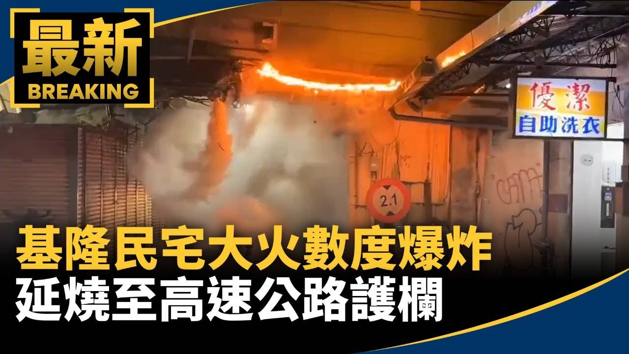 基隆民宅大火數度爆炸　延燒至高速公路護欄｜#鏡新聞