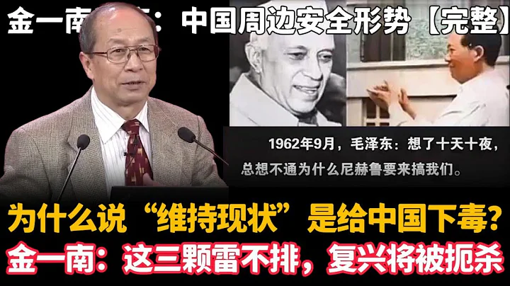 🔥为什么说“维持现状”是给中国下毒？金一南：这三颗雷不排，复兴将被扼杀【金一南讲座：中国周边安全形势】
