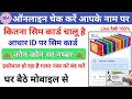 आपके आधार कार्ड से कितने सिम चल रहे कैसे पता करें? || How Many Sim Registered On My Aadhar card