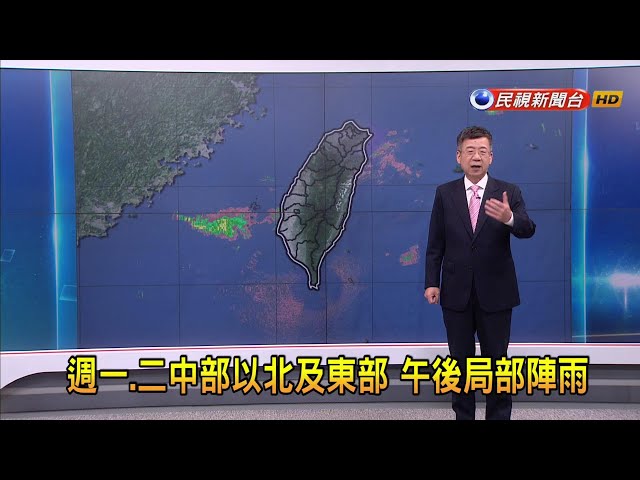 2024/4/29週一、二鋒面稍離 降雨減 南部有局部雨－民視新聞