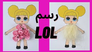 كيفية رسم Queen Bee  LOL Surprise Doll