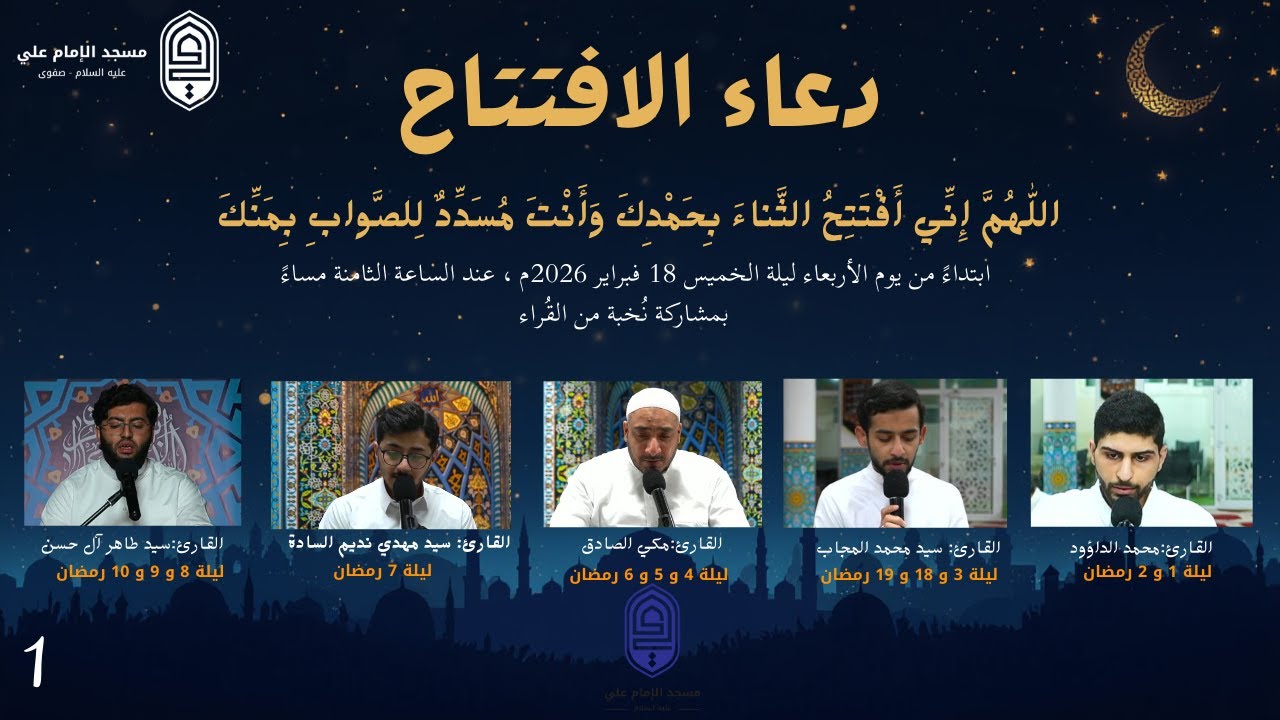 دعاء الافتتاح | القارئ السيد طاهر الحسن