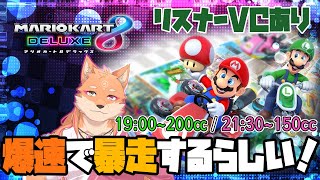 【参加型・マリオカート8DX（150・200）・リスナーVC有り・無言参加可能】参加型の初レースゲーム配信　＃12