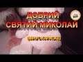 ДОБРИЙ СВЯТИЙ МИКОЛАЙ МІНУС КАРАОКЕ
