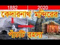 কেদারনাথ মন্দির বরফের তলায় 400 বছর।কেদারনাথ মন্দিরের অজানা পাঁচটি রহস্য। "Kedarnath Temple" History