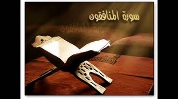 الشيخ حامد العدوى سورة المنافقون