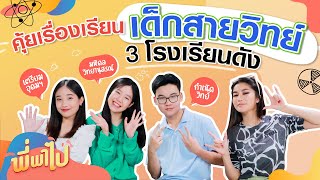 คุ้ยเรื่องเรียน เด็กสายวิทย์ 3 โรงเรียนดัง | พี่พาไป