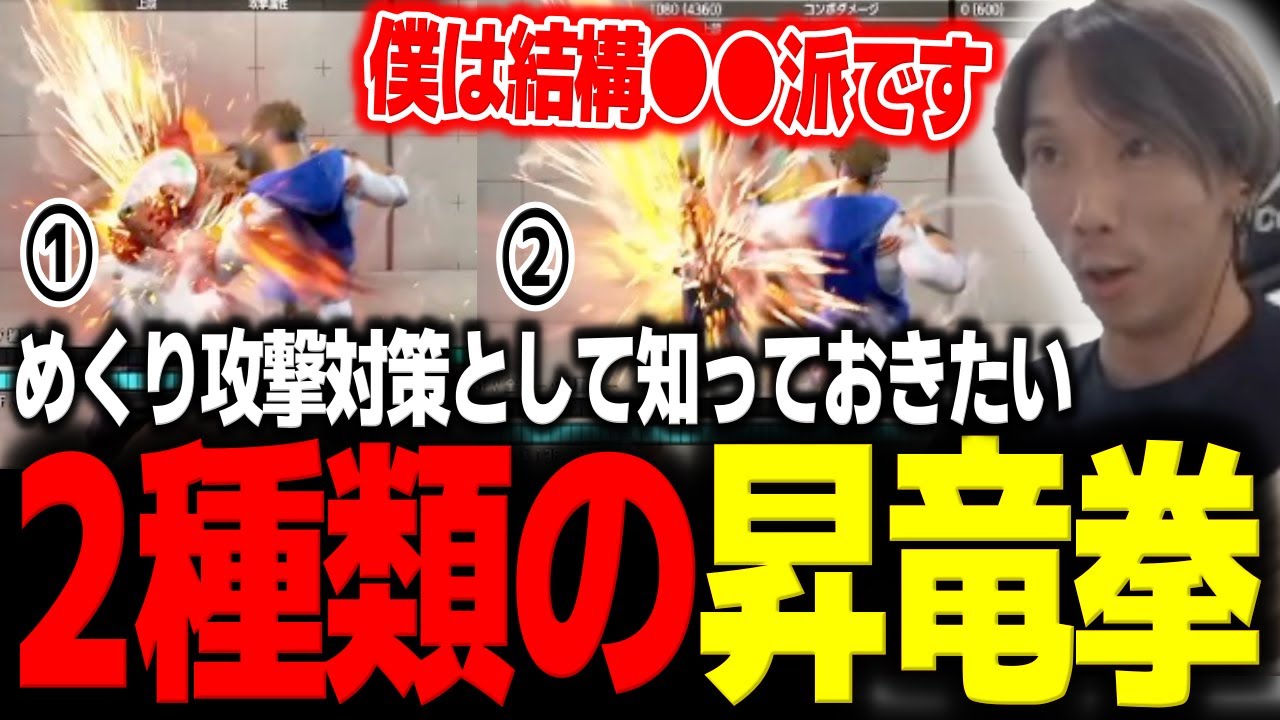 Two types of Shoryuken you should know about to counter flip