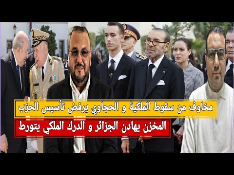 المخزن يهادن الجزائر جبروت ترفض تأسيس حزب مخاوف مخزنية من نهاية الملكية