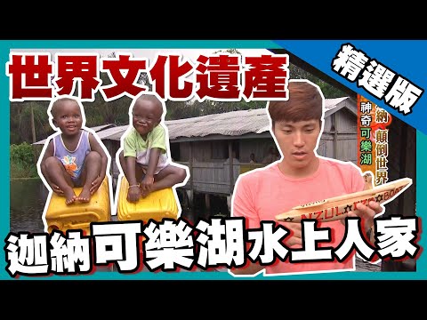 【迦納】可樂湖水上人家 躲避戰爭 600 多年漂浮人生｜《世界第一等》628集精華版