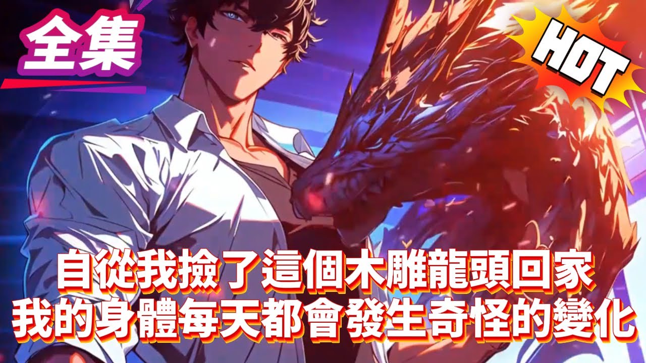 自從我撿了這個木雕龍頭回家我的身體每天都會發生奇怪的變化...#逆袭 #冒险 #技能 #小說 #系統