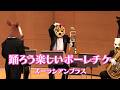 踊ろう楽しいポーレチケ【ズーラシアンブラス】