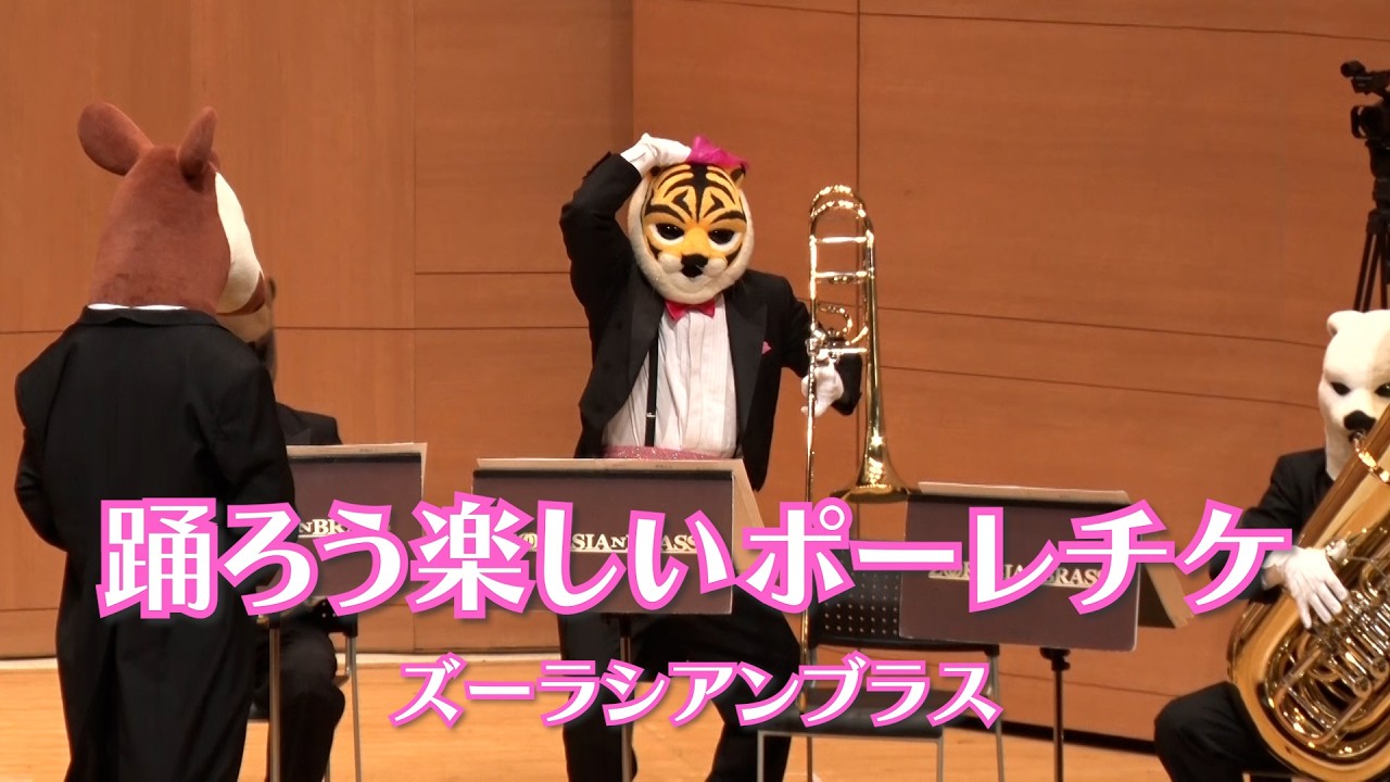 踊ろう楽しいポーレチケ【ズーラシアンブラス】