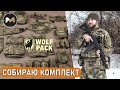 Куча снаряги от Wolf Pack. Собираю комплект