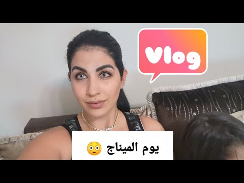 جوابي لوحدة ماشي مربية سمعوا واش قالتلي😡 vlog 😒 روتيني يوم عطلة 🤦‍♀️ نهار الميناج 😭