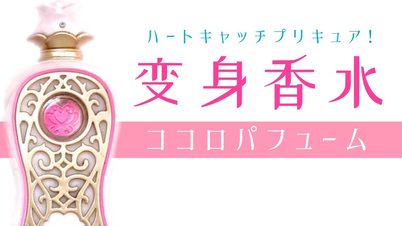 Kokoro Perfume【Heart catch pretty cure!】